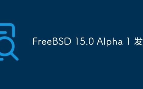 FreeBSD 15.0 Alpha 1 发布