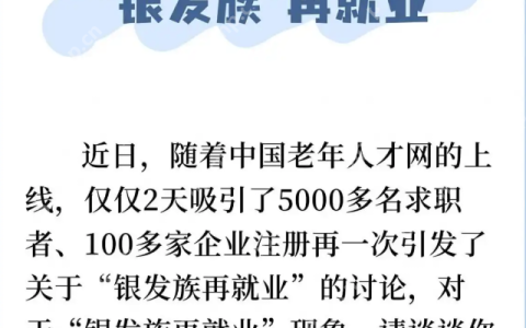 “银发革命”浪潮：退休还是“再就业”的新起点?