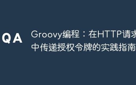 Groovy编程：在HTTP请求头中传递授权令牌的实践指南