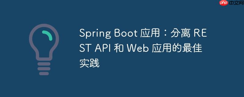 spring boot 应用:分离 rest api 和 web 应用的最佳实践
