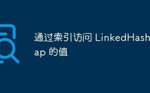 通过索引访问 LinkedHashMap 的值