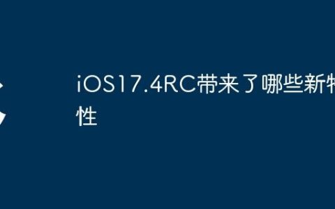 iOS17.4RC带来了哪些新特性