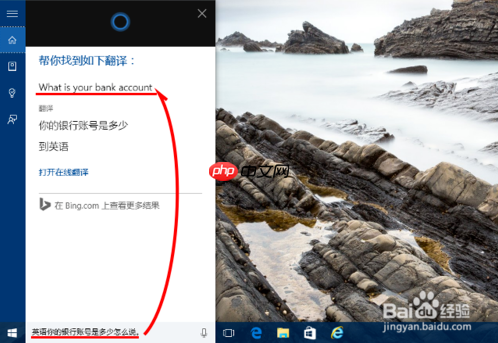 Win10小娜会翻译吗?教你如何使用小娜进行翻译吧