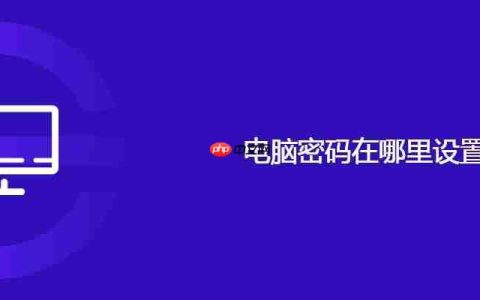 电脑密码在哪里设置