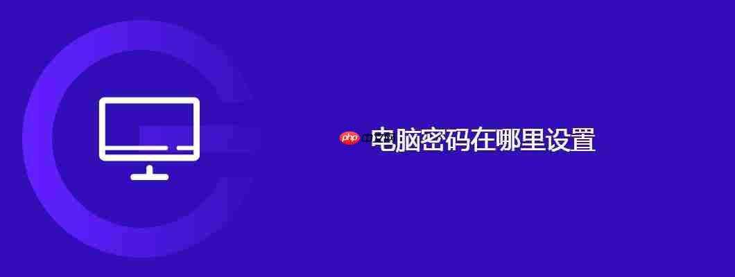 电脑密码在哪里设置
