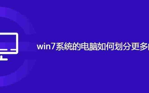 win7系统的电脑如何划分更多的磁盘分区