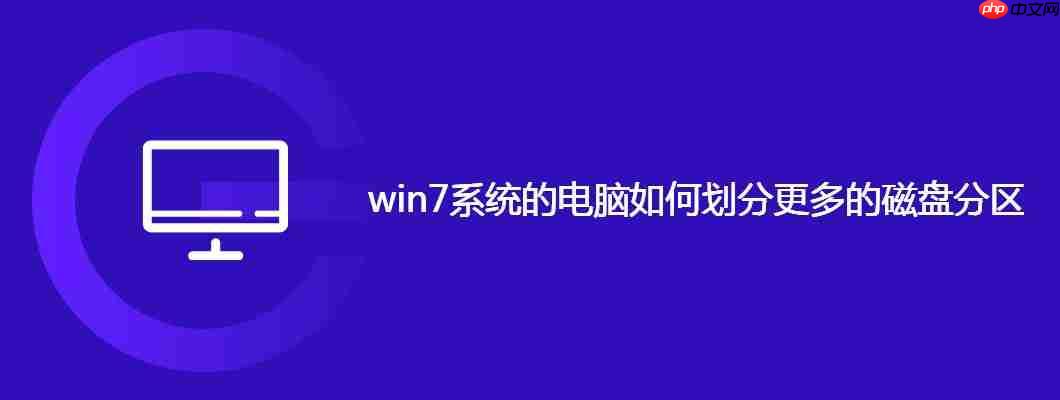 win7系统的电脑如何划分更多的磁盘分区