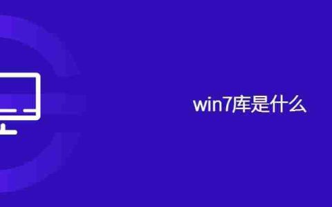 win7库是什么