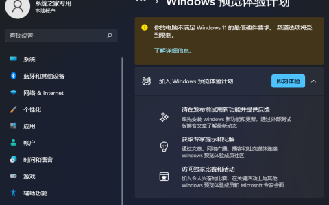 Win11预览体验计划显示:你的电脑不满足Windows 11的最低硬件要求