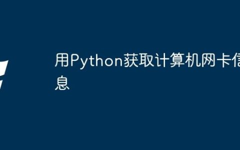 用Python获取计算机网卡信息