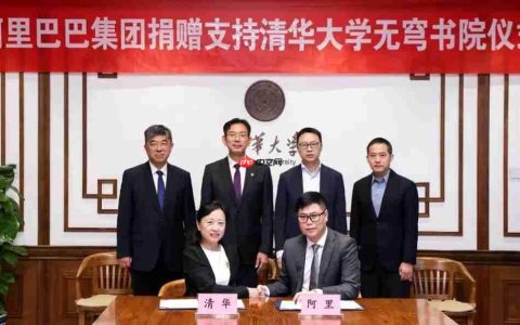 阿里巴巴捐赠支持清华大学无穹书院，共同培养 AI 领军人才