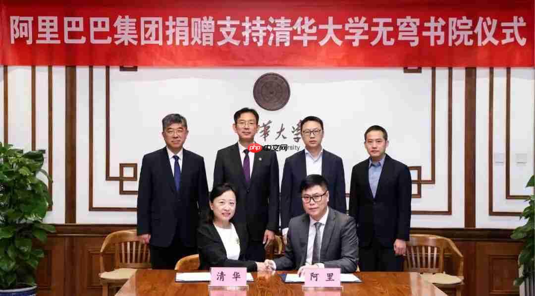 阿里巴巴捐赠支持清华大学无穹书院,共同培养 AI 领军人才