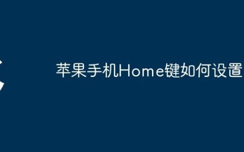 苹果手机Home键如何设置