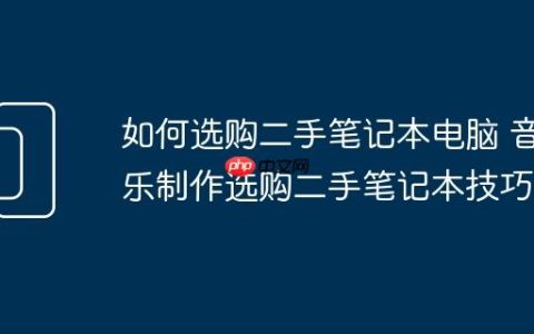 如何选购二手笔记本电脑 音乐制作选购二手笔记本技巧