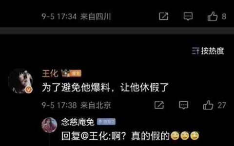 被小米突然辞退：王腾社交平台已停更多日 王化曾称为避免他爆料让其休假