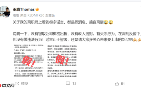 王腾回应被小米辞退原因：没有窃取公司机密出售 没有收人钱财 没有做违法行为