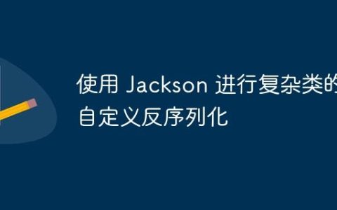 使用 Jackson 进行复杂类的自定义反序列化