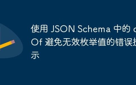 使用 JSON Schema 中的 oneOf 避免无效枚举值的错误提示