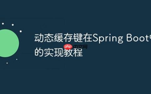动态缓存键在Spring Boot中的实现教程