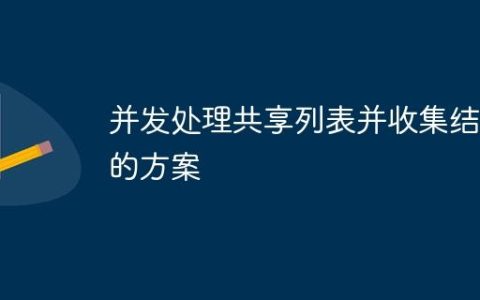 并发处理共享列表并收集结果的方案