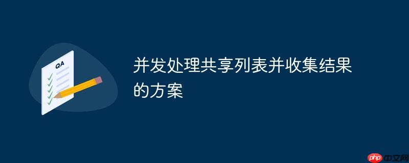 并发处理共享列表并收集结果的方案