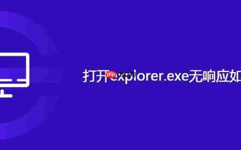 打开explorer.exe无响应如何解决