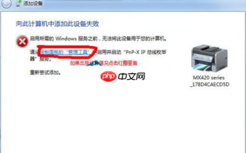Win7打印机安装失败提示向此计算机添加此设备失败怎么解决？