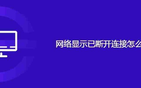 网络显示已断开连接怎么回事