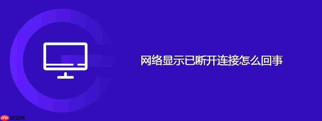 网络显示已断开连接怎么回事