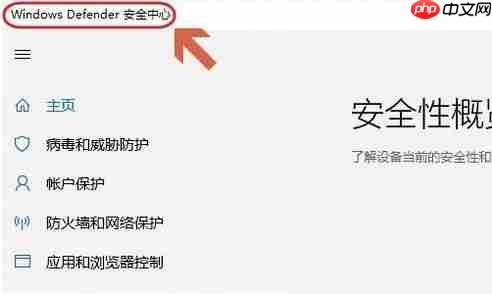 Win10自带的杀毒软件在哪里?Win10自带杀毒软件的位置