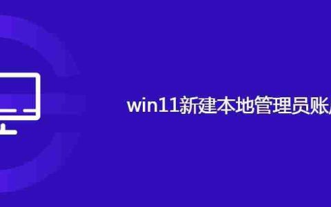 win11新建本地管理员账户方法