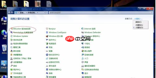Win7系统bitlocker如何加密和解密？