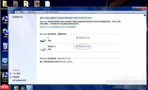 Win7系统bitlocker如何加密和解密?