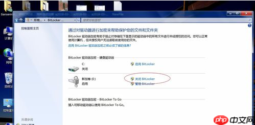 Win7系统bitlocker如何加密和解密?