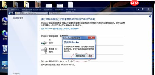 Win7系统bitlocker如何加密和解密?
