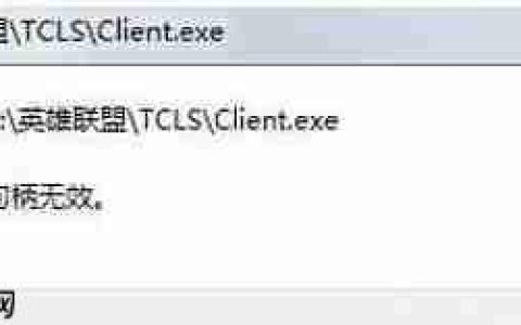 Win10系统玩LOL游戏打不开提示句柄无效怎么办？