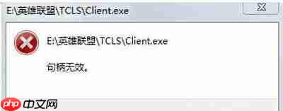 Win10系统玩LOL游戏打不开提示句柄无效怎么办?