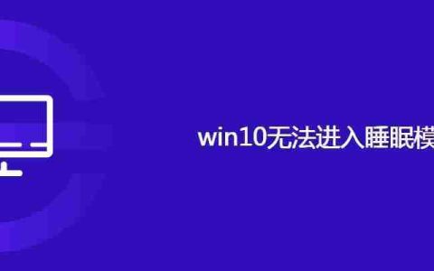 win10无法进入睡眠模式