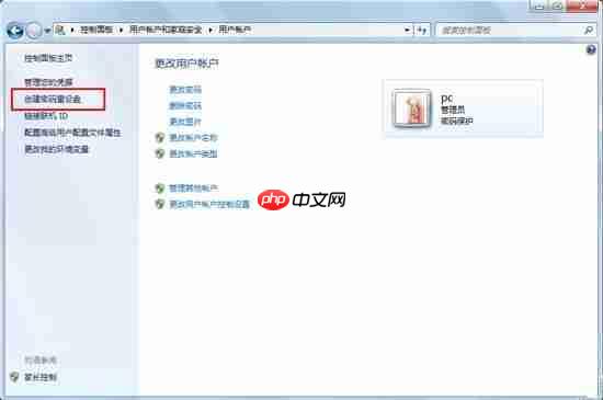 Win7下给系统创建密码重设盘的方法