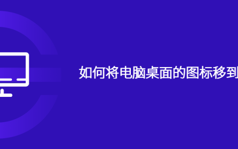 如何将电脑桌面的图标移到任意位置