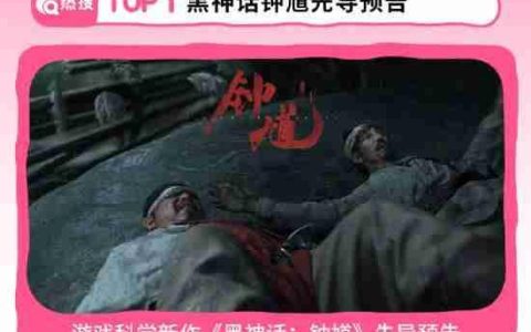 B站分享八月热点特辑！《黑神话：钟馗》上榜