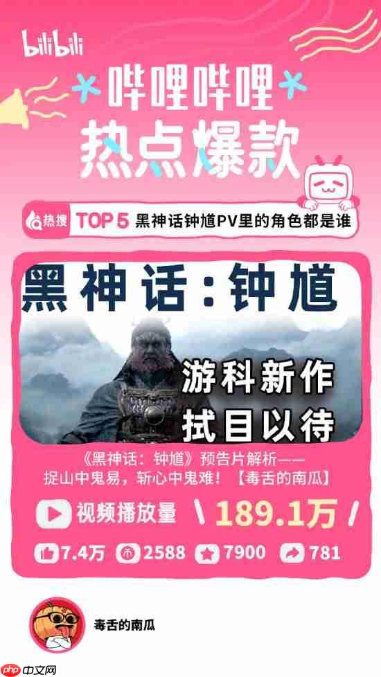B站分享八月热点特辑!《黑神话:钟馗》上榜