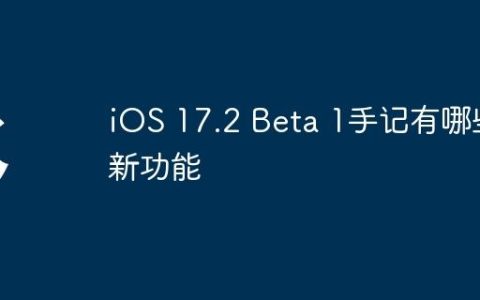 iOS 17.2 Beta 1手记有哪些新功能