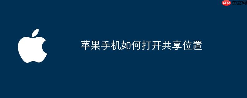 苹果手机如何打开共享位置