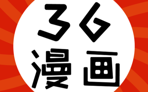 36漫画在线阅读入口_36漫画网页版官方地址