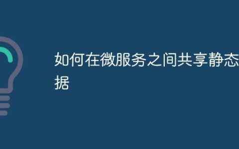 如何在微服务之间共享静态数据