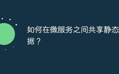 如何在微服务之间共享静态数据？