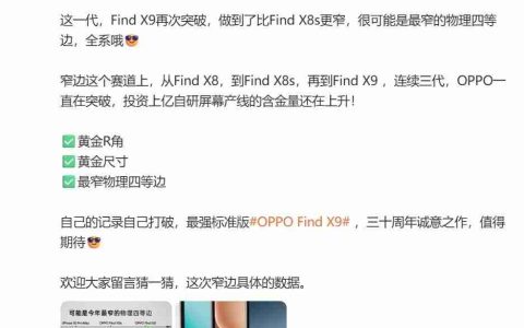 OPPO Find X9正面图首曝：最窄物理四等边再创新纪录