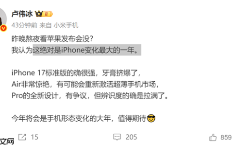 苹果的牙膏“挤爆了”！小米卢伟冰锐评iPhone 17：Air非常惊艳 Pro辨识度拉满