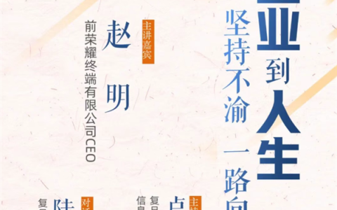 前荣耀CEO赵明离职后首次公开露面 将登复旦大学管理学院讲堂